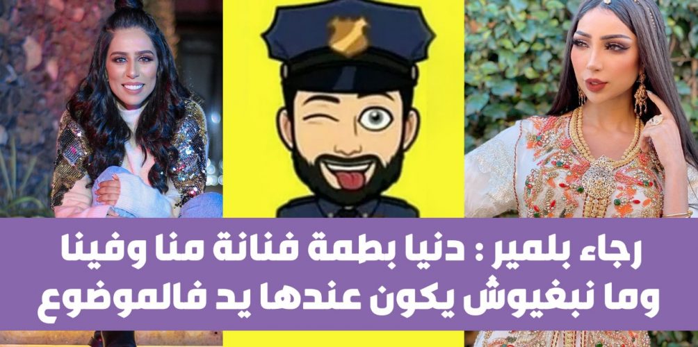 رجاء بلمير تعلق على قضية حمزن مون بيبي: دنيا بطمة فنانة منا وفينا وما نبغيوش يكون عندها يد فالموضوع (فيديو)