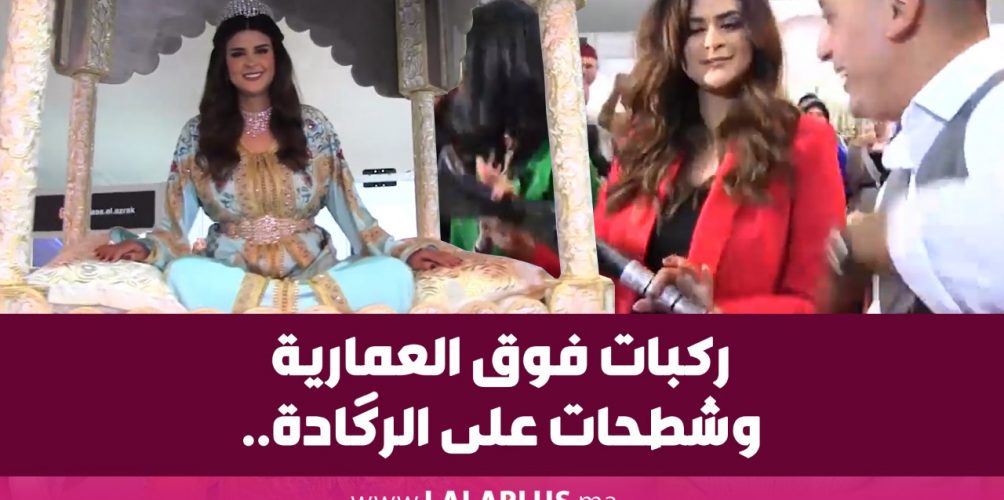 ركبات فوق العمارية وشطحات على الرگادة.. سلمى رشيد في معرض العروس في الدارالبيضاء (فيديو)