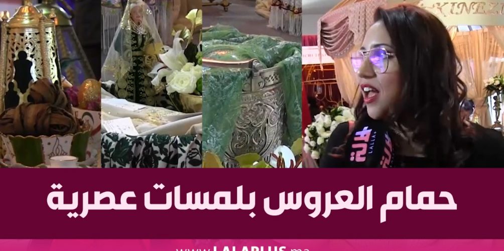 يعد من طقوس العرس المغربي.. حمام العروس بلمسات عصرية (فيديو)
