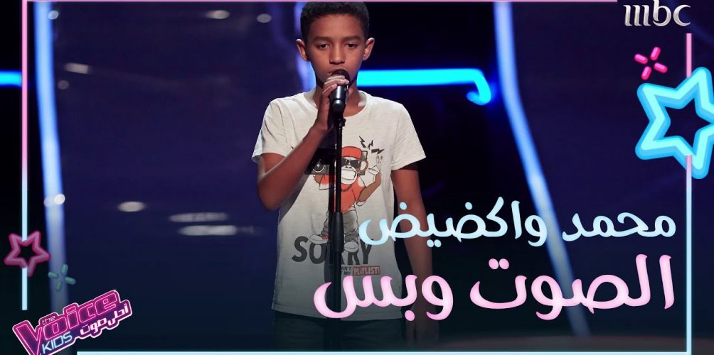 أبهر اللجنة بأدائه.. المغربي محمد واكضيض يتأهل إلى الحلقات المباشرة من « ذا فويس كيدز » (فيديو)