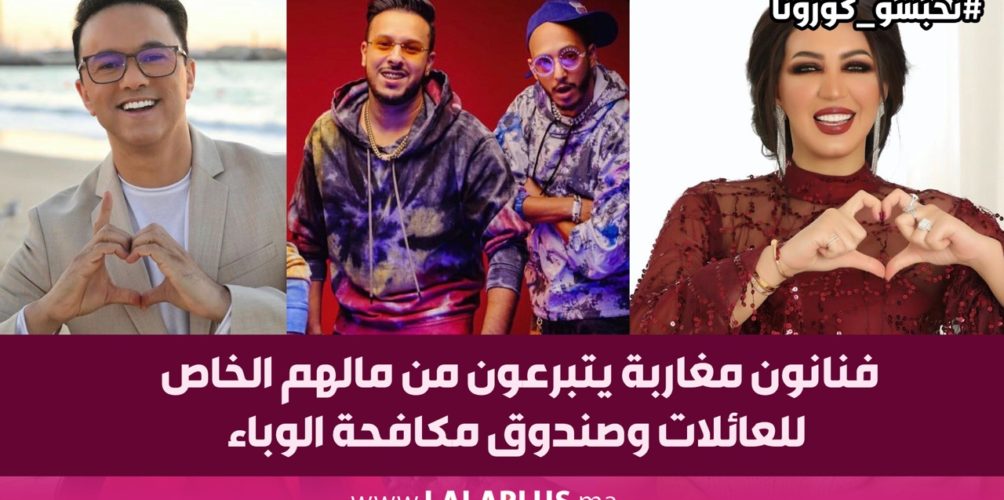 تحدي تضامني ضد كورونا.. فنانون مغاربة يتبرعون من مالهم الخاص للعائلات وصندوق مكافحة الوباء