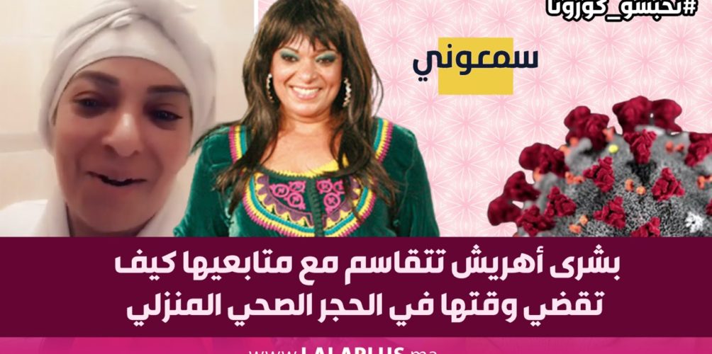 على طريقتها الخاصة.. بشرى أهريش تتقاسم مع متابعيها كيف تقضي وقتها في الحجر الصحي المنزلي (فيديو)
