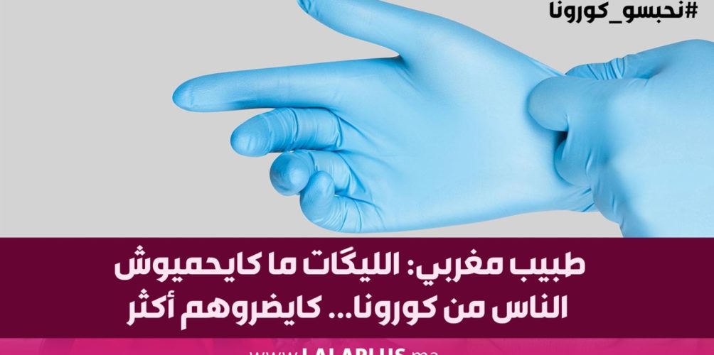 طبيب مغربي: الليگات ما كايحميوش الناس من كورونا… كايضروهم أكثر