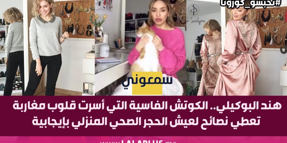 هند البوكيلي.. الكوتش الفاسية التي أسرت قلوب مغاربة تعطي نصائح لعيش الحجر الصحي المنزلي بإيجابية (فيديو)