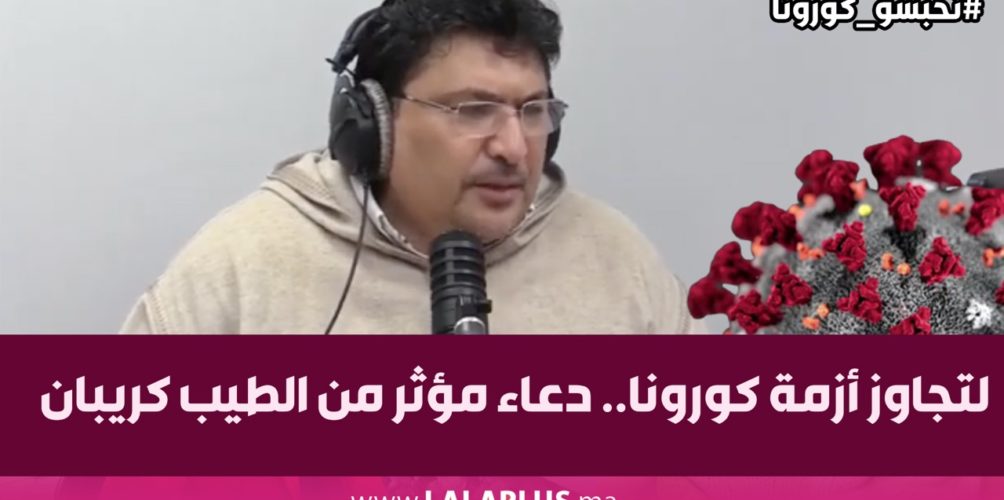 لتجاوز أزمة كورونا.. دعاء مؤثر من الطيب كريبان (فيديو)