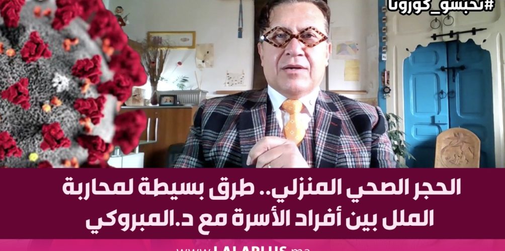 الحجر الصحي المنزلي.. طرق بسيطة لمحاربة الملل بين أفراد الأسرة مع د.المبروكي (فيديو)