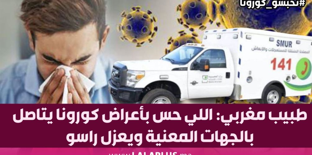 طبيب مغربي: اللي حس بأعراض كورونا يتاصل بالجهات المعنية ويعزل راسو