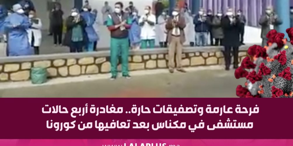فرحة عارمة وتصفيقات حارة.. مغادرة أربع حالات مستشفى في مكناس بعد تعافيها من كورونا (فيديو)