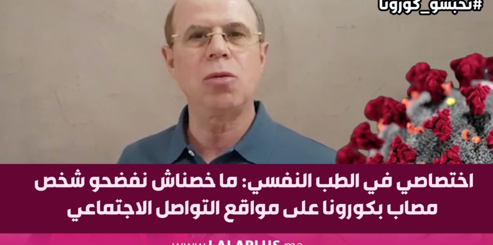 اختصاصي في الطب النفسي: ما خصناش نفضحو شخص مصاب بكورونا على مواقع التواصل الاجتماعي