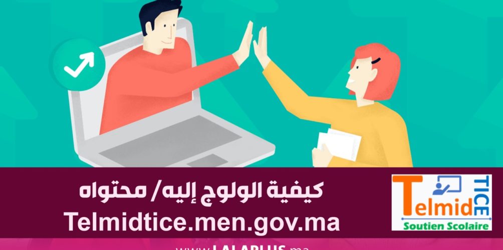كيفية الولوج إليه/ محتواه.. كل ما تحتاجون معرفته عن موقع التعليم عن بعد « TelmidTice » (فيديو)