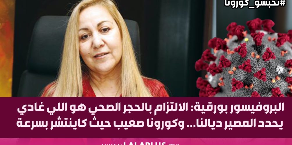 البروفيسور أمال بورقية: الالتزام بالحجر الصحي هو اللي غادي يحدد المصير ديالنا (فيديو)