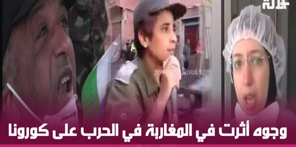 يؤدون واجبهم بصدق.. وجوه أثرت في المغاربة في الحرب على كورونا
