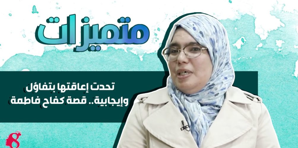 تحدت إعاقتها بتفاؤل وإيجابية.. قصة كفاح فاطمة (فيديو)