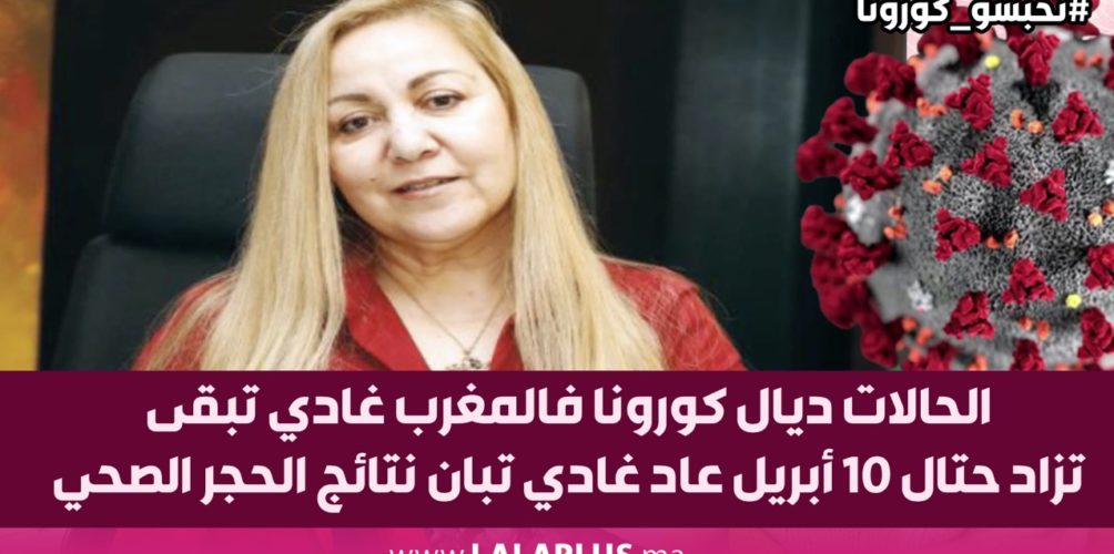 البروفيسور بورقية: حالات كورونا غادي تبقى تزاد حتال 10 أبريل تقريبا عاد غادي تبان نتائج الحجر الصحي (فيديو)