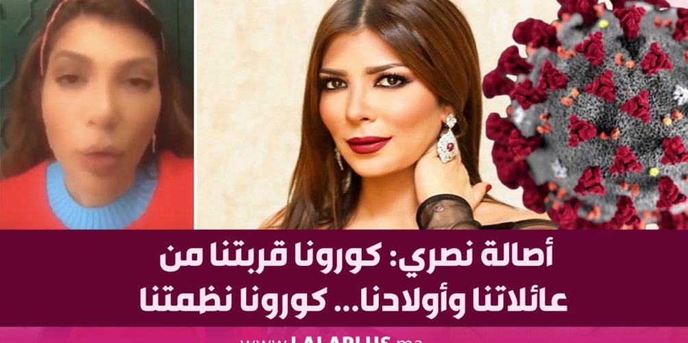 أصالة نصري: كورونا قربتنا من عائلاتنا وأولادنا… كورونا نظمتنا (فيديو)