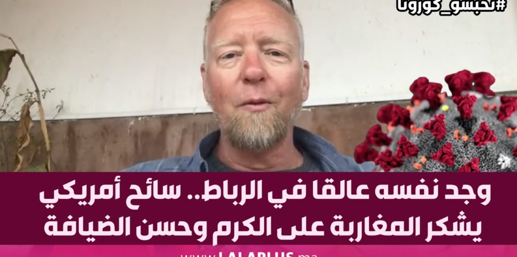 وجد نفسه عالقا في الرباط بسبب كورونا.. سائح أمريكي يشكر المغاربة على الكرم وحسن الضيافة (فيديو)