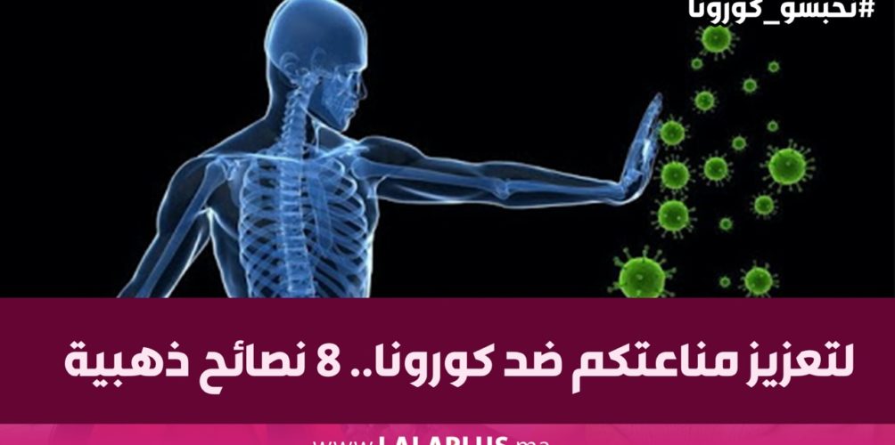 لتعزيز مناعتكم ضد كورونا.. 8 نصائح ذهبية