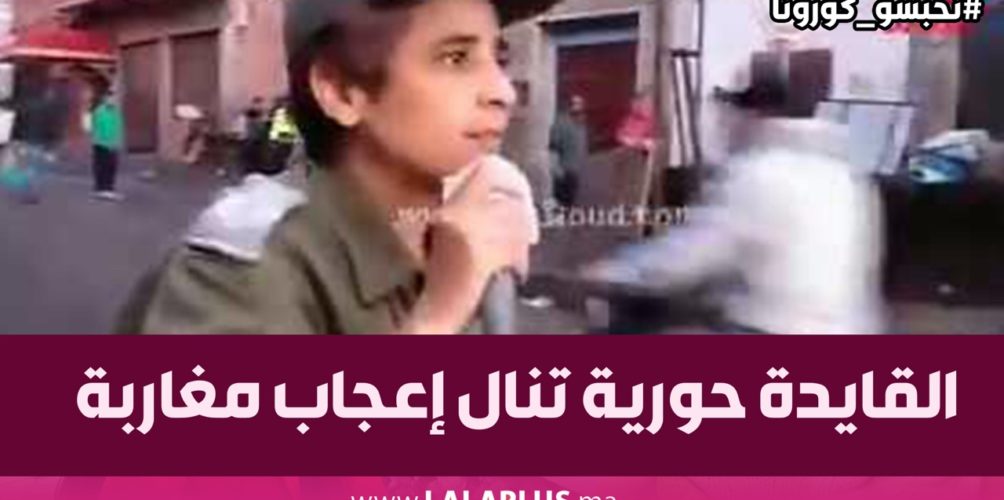 تحولت إلى نجمة على مواقع التواصل الاجتماعي.. القايدة حورية تنال إعجاب مغاربة