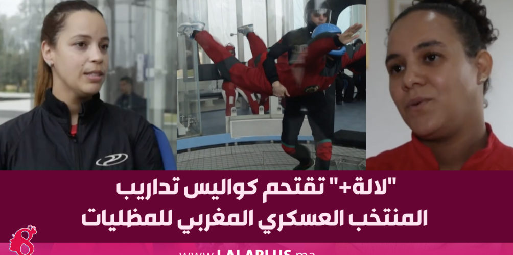 احتل المركز الأول عالميا.. « لالة+ » تقتحم كواليس تداريب المنتخب العسكري المغربي للمظليات