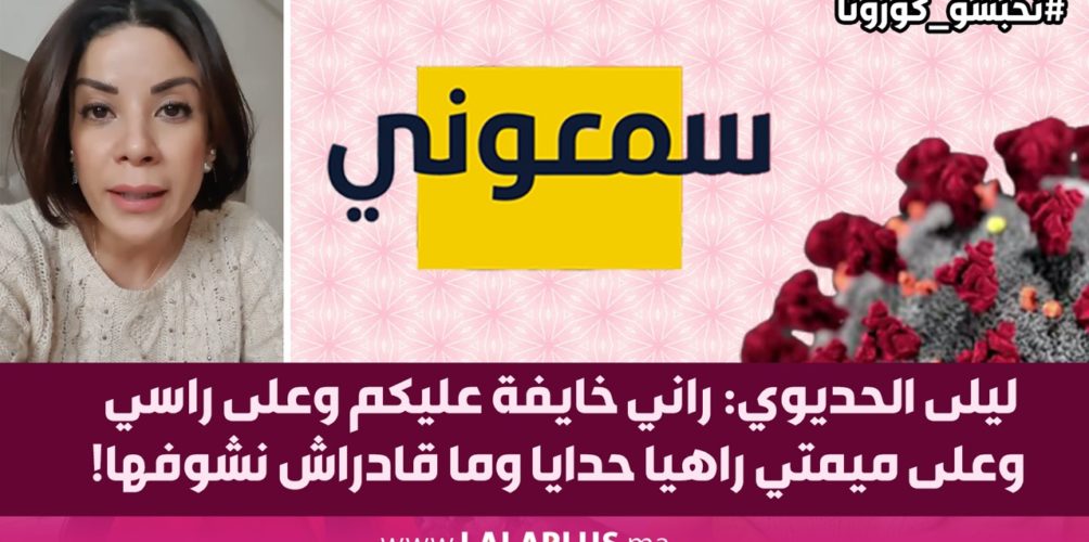 ليلى الحديوي: راني خايفة عليكم وعلى راسي وعلى ميمتي راهيا حدايا وما قادراش نشوفها! (فيديو)