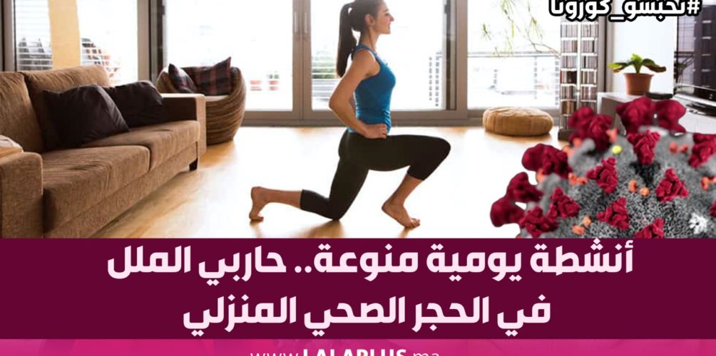 أنشطة يومية منوعة.. حاربي الملل في الحجر الصحي المنزلي (فيديو)