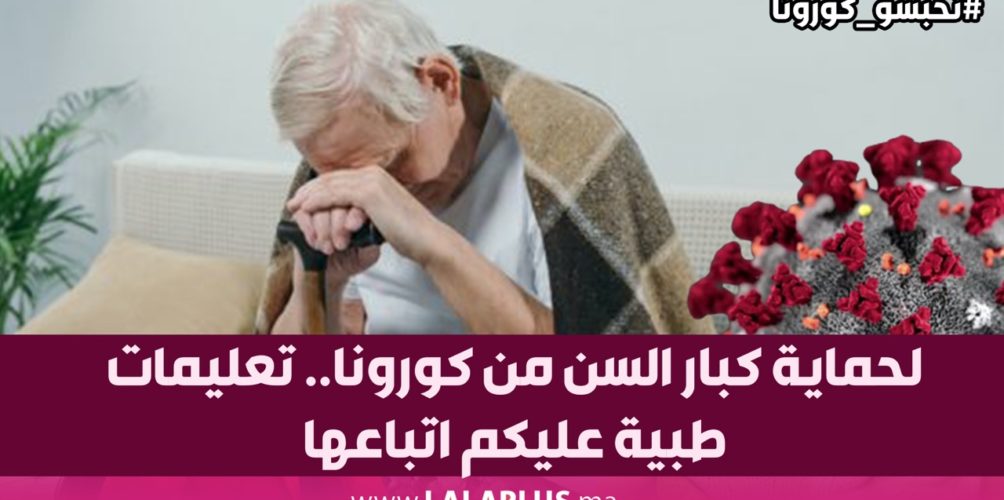 لحماية كبار السن من كورونا.. تعليمات طبية عليكم اتباعها 