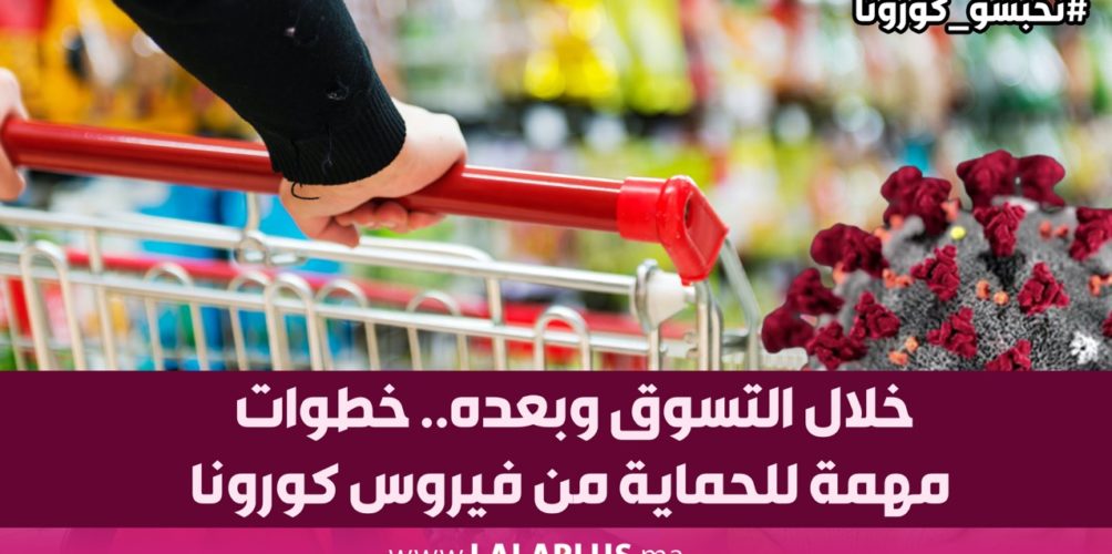 خلال التسوق وبعده.. خطوات مهمة للحماية من فيروس كورونا (فيديو)