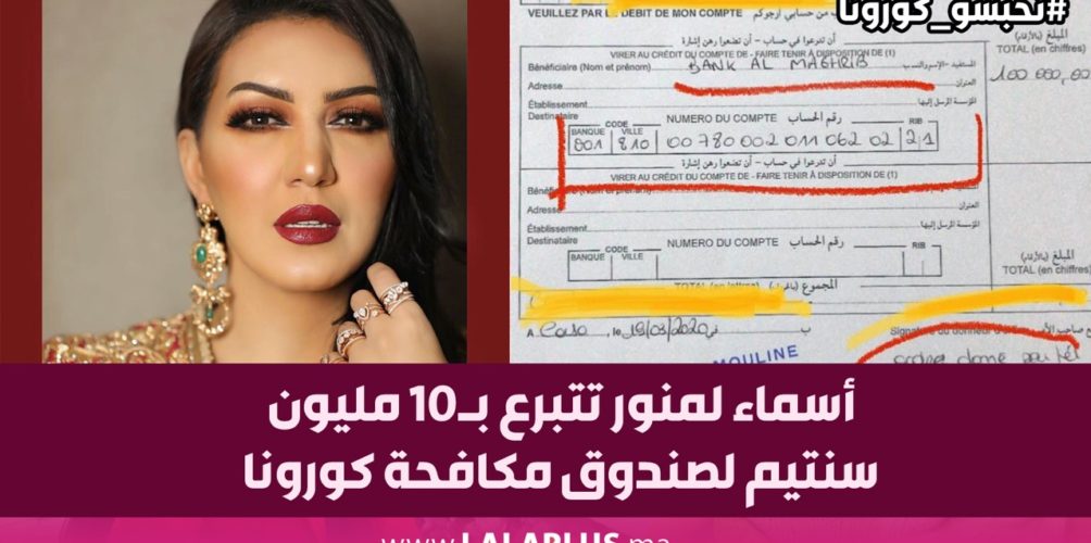 الوطن واقف علينا.. أسماء لمنور تتبرع بـ10 مليون سنتيم لصندوق مكافحة كورونا