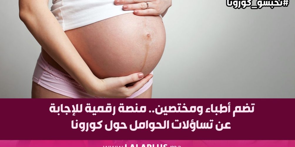 تضم أطباء ومختصين.. منصة رقمية للإجابة عن تساؤلات الحوامل حول كورونا