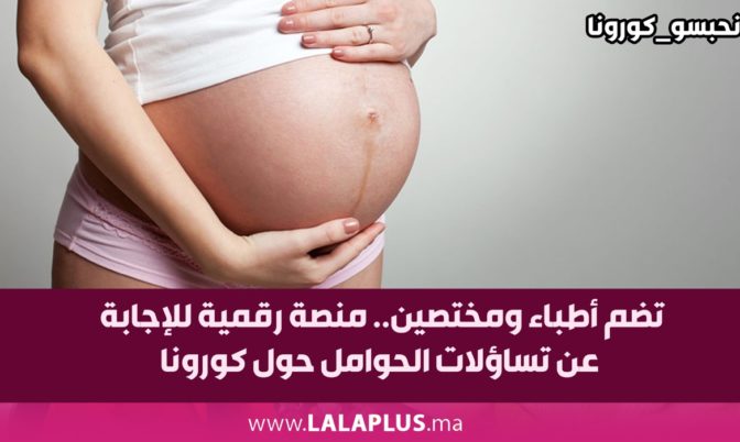 تضم أطباء ومختصين.. منصة رقمية للإجابة عن تساؤلات الحوامل حول كورونا