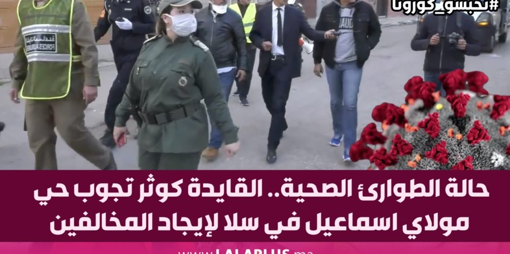 حالة الطوارئ الصحية.. القايدة كوثر تجوب حي مولاي اسماعيل في سلا لإيجاد المخالفين (فيديو)