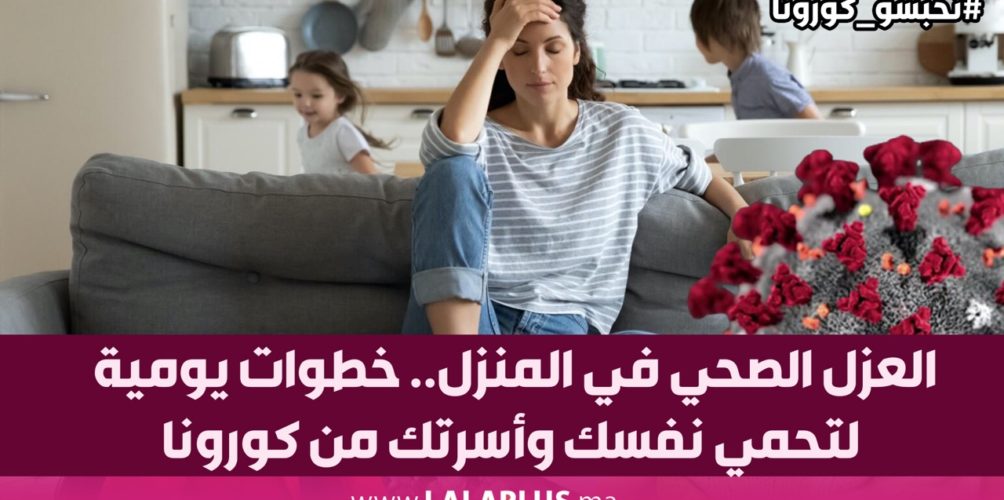 العزل الصحي في المنزل.. خطوات يومية لتحمي نفسك وأسرتك من كورونا (فيديو)