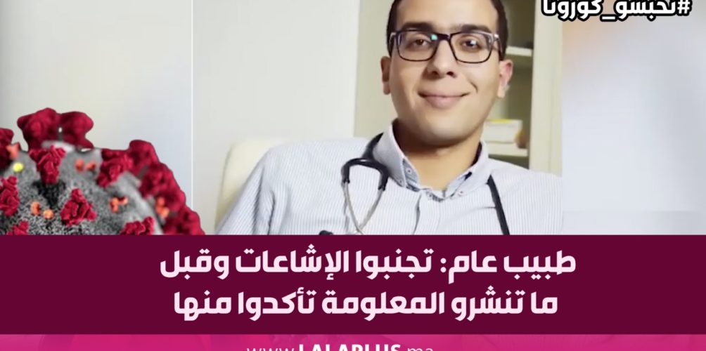 طبيب عام: تجنبوا الإشاعات وقبل ما تنشرو المعلومة تأكدوا منها (فيديو)