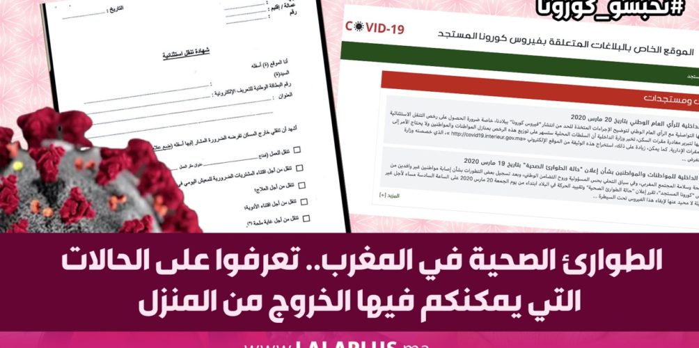 الطوارئ الصحية في المغرب.. تعرفوا على الحالات التي يمكنكم فيها الخروج من المنزل (فيديو)