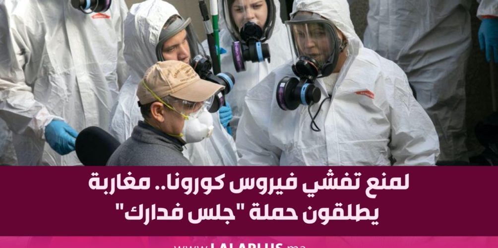 لمنع تفشي فيروس كورونا.. مغاربة يطلقون حملة « جلس فدارك »