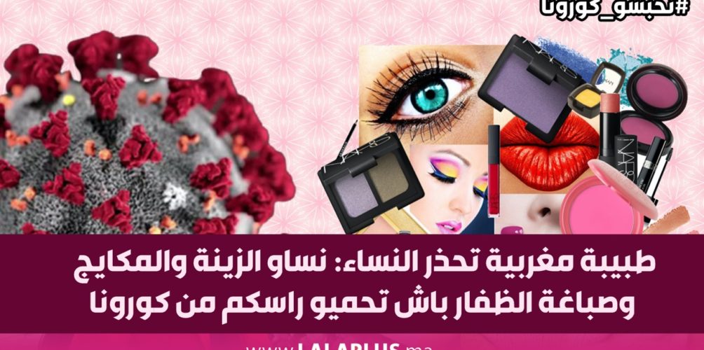 طبيبة مغربية تحذر النساء: نساو الزينة والمكايج وصباغة الظفار باش تحميو راسكم من كورونا (فيديو)
