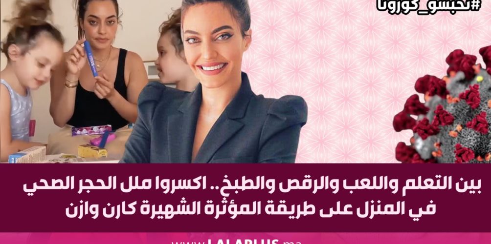 بين التعلم واللعب والرقص والطبخ.. اكسروا ملل الحجر الصحي في المنزل على طريقة المؤثرة الشهيرة كارن وازن