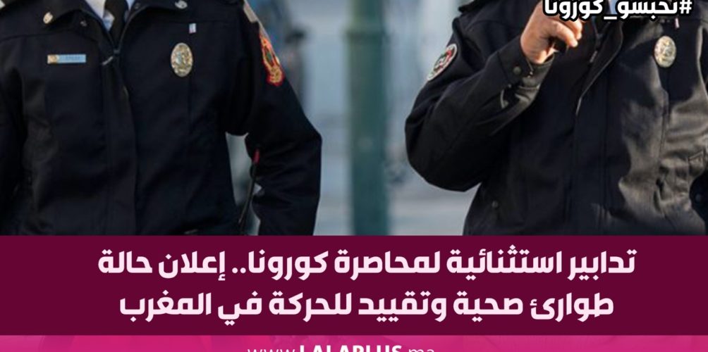 تدابير استثنائية لمحاصرة كورونا.. إعلان حالة طوارئ صحية وتقييد للحركة في المغرب