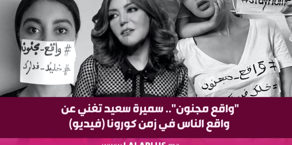« واقع مجنون ».. سميرة سعيد تغني عن واقع الناس في زمن كورونا (فيديو)