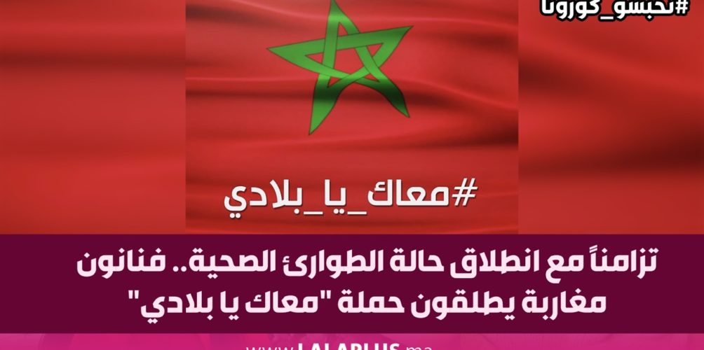 تزامنًا مع انطلاق حالة الطوارئ الصحية.. فنانون مغاربة يطلقون حملة « معاك يا بلادي »