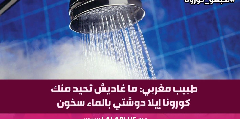 طبيب مغربي: ما غاديش تحيد منك كورونا إيلا دوشتي بالماء سخون