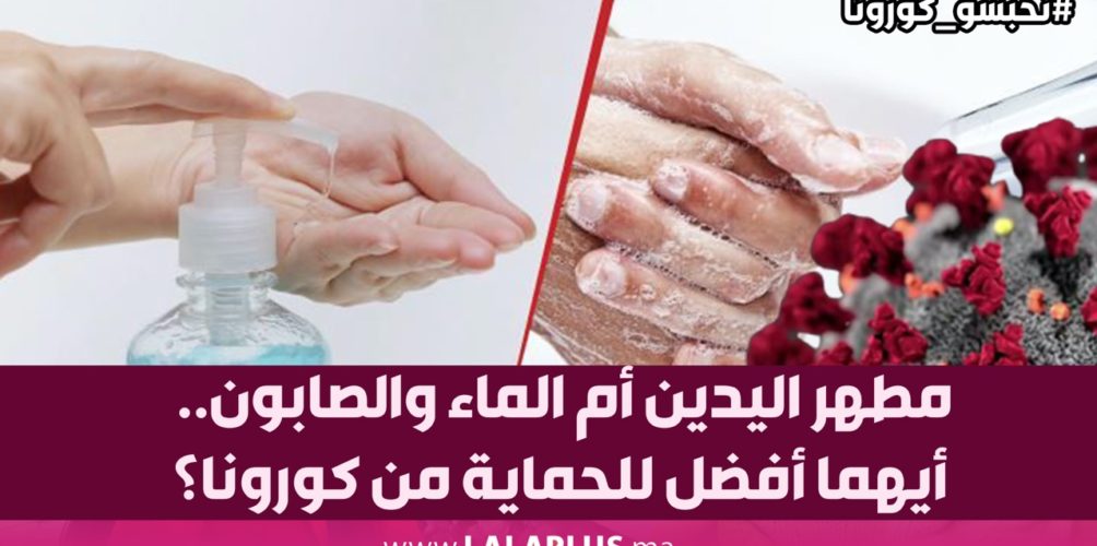 مطهر اليدين أم الماء والصابون.. أيهما أفضل للحماية من كورونا؟ (فيديو)