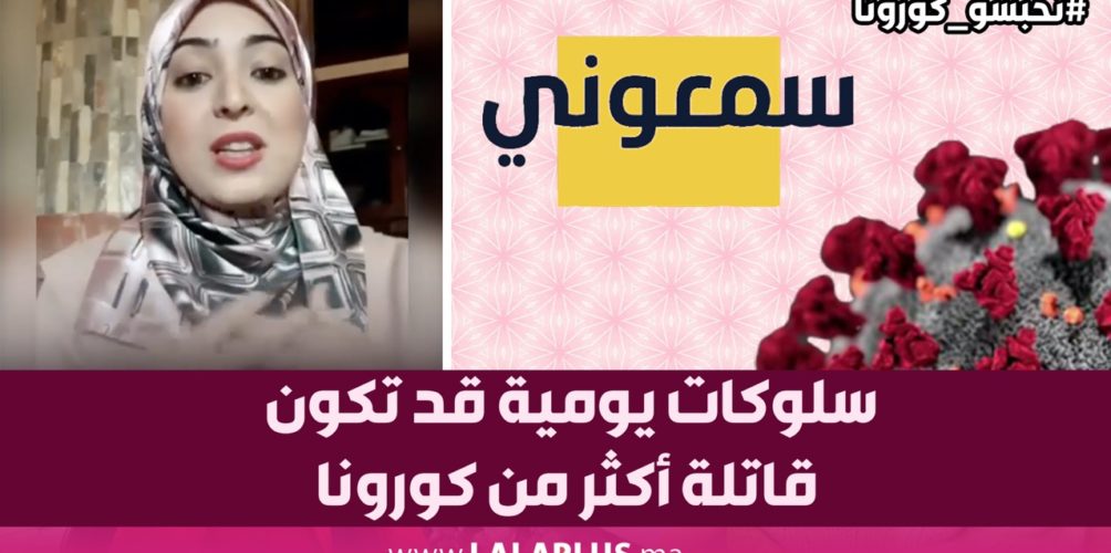 سلوكات يومية قد تكون قاتلة أكثر من كورونا.. طبيبة نفسية توضح (فيديو)