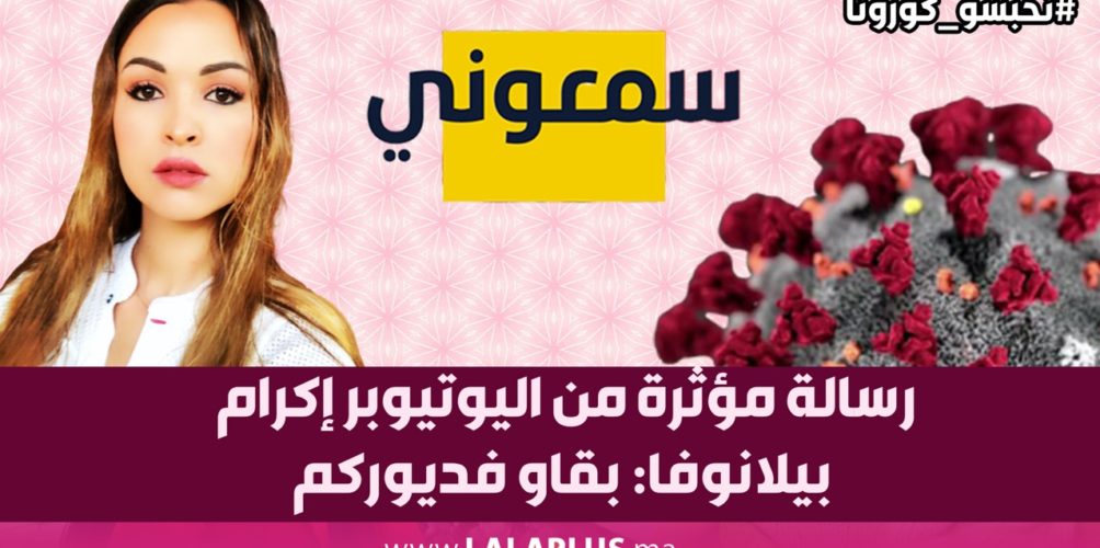 رسالة مؤثرة من اليوتيوبر إكرام بيلانوفا: بقاو فديوركم… راه عايب عليكم هادشي لي كاديرو!! (فيديو)