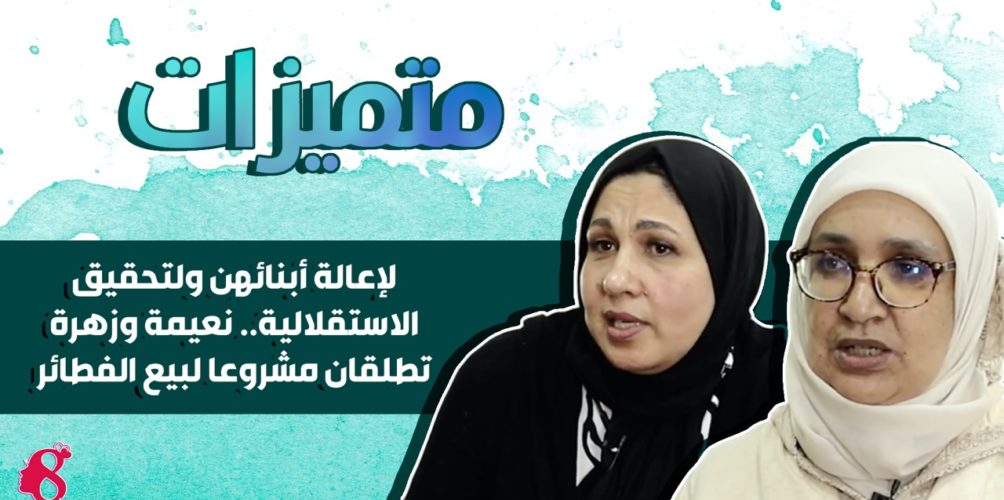 لإعالة أبنائهن ولتحقيق الاستقلالية.. نعيمة وزهرة تطلقان مشروعا لبيع الفطائر (فيديو)