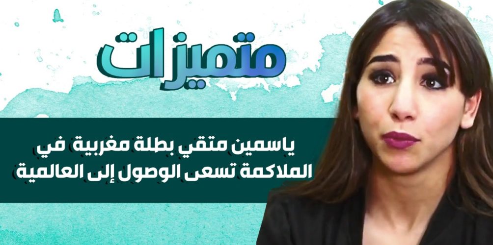 فازت ببطولات متعددة.. ياسمين متقي بطلة مغربية في الملاكمة تسعى الوصول إلى العالمية (فيديو)