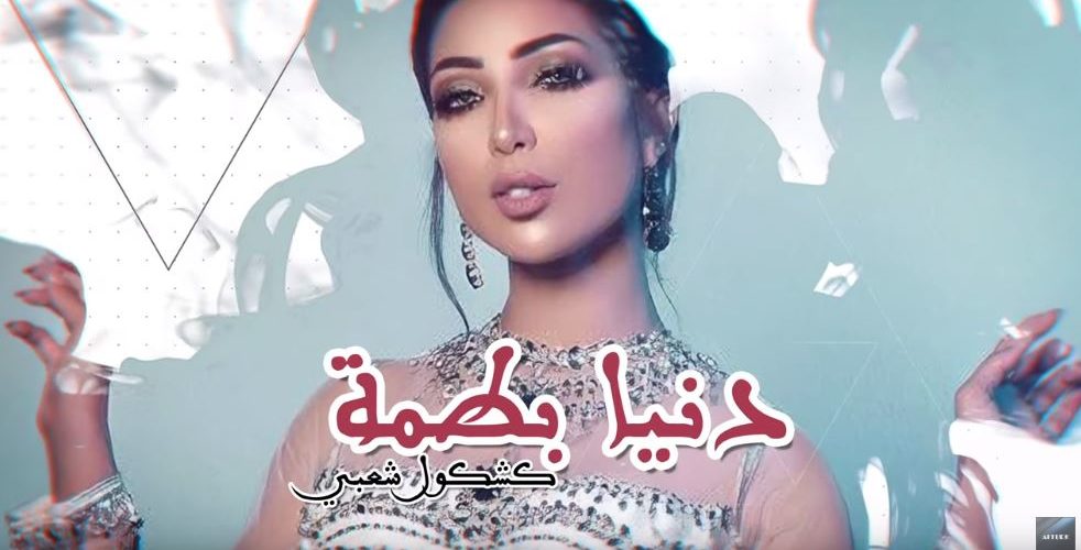 رغم الأزمة.. دنيا بطمة تطلق « كشكول مغربي » وتحتل المركز الثاني في الطوندونس
