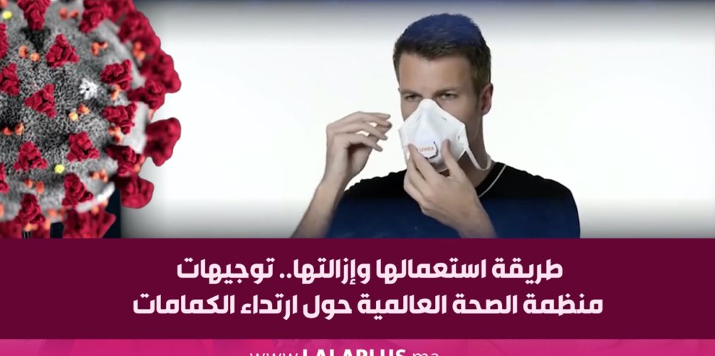 طريقة استعمالها وإزالتها.. توجيهات منظمة الصحة العالمية حول ارتداء الكمامات (فيديو)