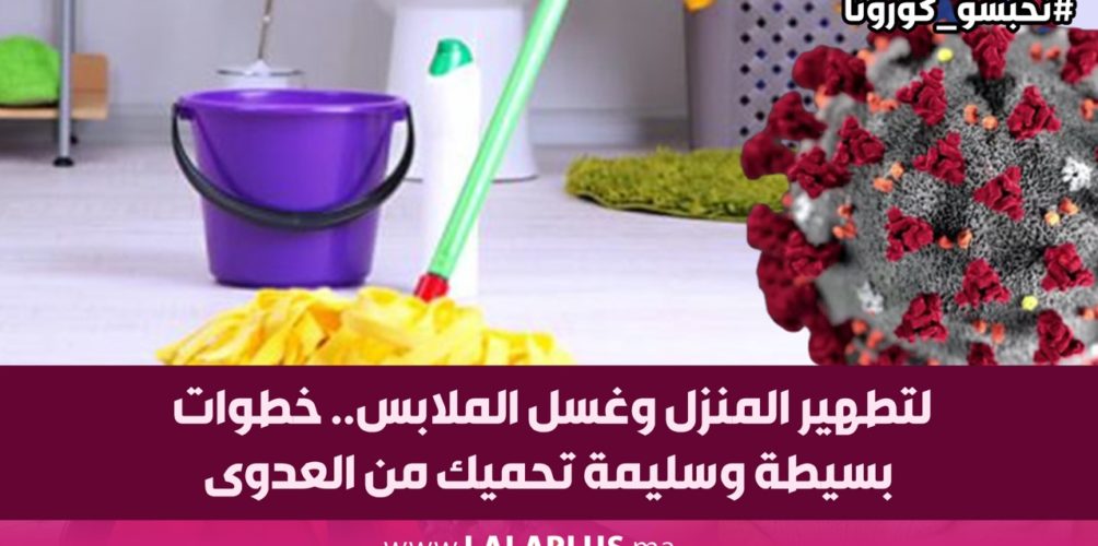 لتطهير المنزل وغسل الملابس.. خطوات بسيطة وسليمة تحميك من العدوى (فيديو)