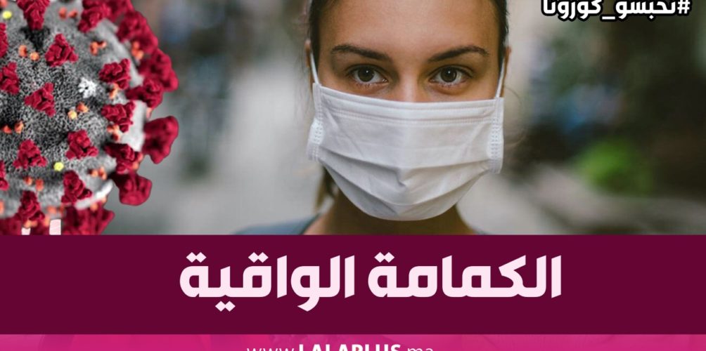 كيف تقوم بحمايتنا وما الفرق بينها وبين الكمامة الطبية.. طبيب مغربي يجيب عن تساؤلات حول الكمامة الواقية